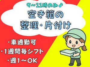 　【朝9～11時の2時間だけ】
　【週1日～OK】
　【カンタン♪ケースの整理】
　【車・バイク通勤OK】