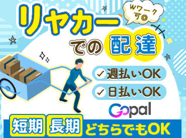 ＼未経験でも大丈夫！／
リヤカーを使って決まったエリアの
会社や個人の家にお届け♪