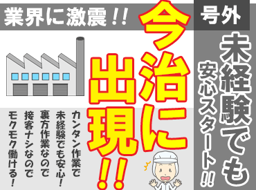 定着率が高いから久しぶりの募集です◎
《裏方作業/平日だけ/無料駐車場完備》