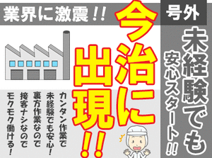 定着率が高いから久しぶりの募集です◎
《裏方作業/平日だけ/無料駐車場完備》