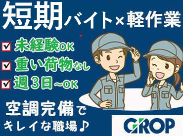 基本的には倉庫内での
モクモク・コツコツ作業なので接客なし♪
難しい事はありませんので、
安心してお仕事スタートできます！