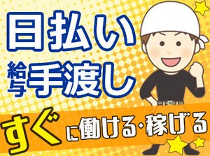 日払い&手渡しOKだから、
頑張った分だけ即お給料GETできるのが魅力♪
未経験からできるお仕事ばかりなので
ご安心ください◎