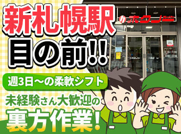 【新さっぽろ駅1分の高立地】
通勤しやすい駅チカのスーパーです◎
交通費の支給もあり！