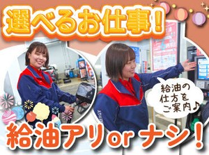 高校生さんや初バイトも大歓迎！
まずは元気な挨拶ができればOK.˚✧

ガソリンの給油も担当or給油の説明
のどちらかをお任せ！