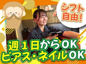 バイトデビューにもオススメ！
前払いあり&ピアス・ネイルOKと
メリット充実のカラオケ店で、
週1日～気軽にお仕事しませんか？
