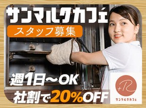 セルフ式のコーヒーショップだとサンマルクが初導入の『一杯だてコーヒー』
お客さまに"安らぎのひととき"をお届けしましょう◎