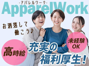 人気のショップに取引先多数あり！
あなたに合ったお店をご紹介します♪
交通費支給など待遇もバッチリ◎
幅広い世代が活躍中★