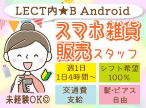 LECT内にある、スマホ雑貨＆アクセサリーのお店♪
従業員割引で、商品が2割引きの特典あり◎
土日祝入れる方は、特に大歓迎～!!