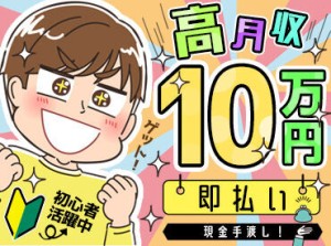 <驚きの好条件>
毎朝の2～6時/たったの1～3時間で
誰でも【月収10万円】が可能!!
お給料は現金手渡しOK!
日払い対応もしています