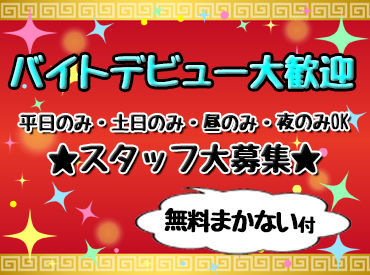 ＜女性STAFF活躍中＞
バイトデビュー・ブランクがある方もWELCOME★
ベテランスタッフが丁寧に教えます♪