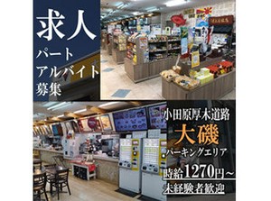 【大磯パーキングエリア】
小田原厚木道路二宮インターからすぐ♪
≪車通勤≫されている方が多数います！
ガソリン支給あり◎