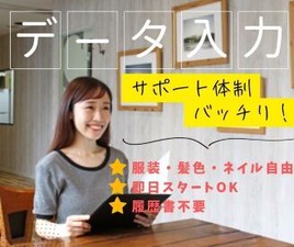 【オフィス環境Good(^^♪】
＃ゆっくり休める休憩室★
＃Cafeや無料のドリンクサーバー♪
＃駅チカ＜服装/髪/ネイル自由＞