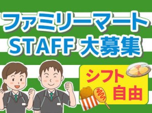 ＼新しくなるファミリーマート大久保店／
一緒にリニューアルオープンを
盛り上げませんか？