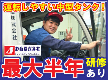 ＼普通免許があればOK／
運転しやすい中型タンクで
燃料を配送する仕事！

運転が“ちょっと得意”な方なら
正社員になれます！