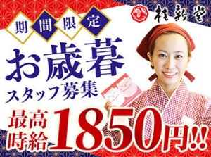 11月下旬～1/7までの約1ヶ月間の短期募集です！
年末年始期間は最高時給1850円！
高水準の時給でしっかり稼げます♪