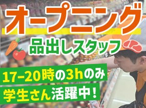 ＜オープニング大募集＞
一緒に始める仲間がたくさん♪
バイト仲間も作っちゃおう★