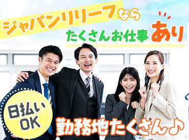 ＜全国各地にお仕事あり！＞
「○○市でありますか？」「こんなお仕事探してます！」etc…
まずはご相談だけでも大歓迎です★