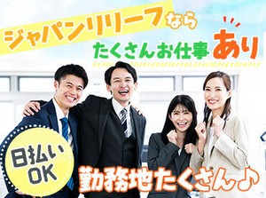 ＜全国各地にお仕事あり！＞
「○○市でありますか？」「こんなお仕事探してます！」etc…
まずはご相談だけでも大歓迎です★