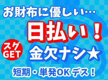 未経験歓迎の簡単作業！
＜日払い＞でサクッと稼ごう★
履歴書不要で即勤務も♪