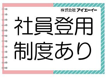 勤務スタート日等、お気軽にご相談ください♪
「お話だけでも聞きたい」等お問い合わせだけも大歓迎！