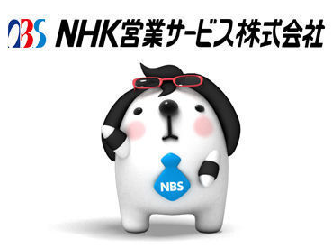 ≪安心・安定のNHKグループ≫
事務作業をお任せします！
PC入力ができればOK！
分からないことは
何でも聞ける環境です◎