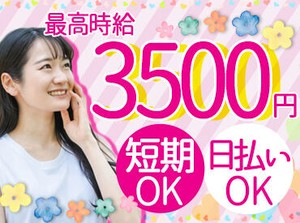 ＼高時給2200円以上!!／
販売・接客の経験を活かして、
短期間でガッツリ稼げます◎