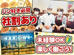 メディアに多数出演の人気ベーカリー！
・朝が得意
・イスズのパンが好き
・憧れのパン屋さんで働きたい
など…キッカケは自由♪