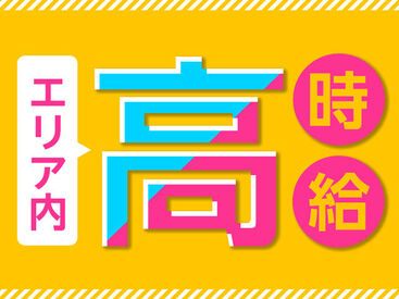 「高時給」で「高収入」を目指す！