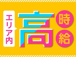 「高時給」で「高収入」を目指す！