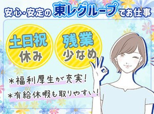 プライベートも充実◎
嬉しい"土日祝休み＆残業ほぼなし"♪