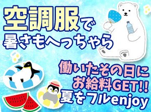 暑い夏でも快適の空調服をご用意しております◎
みなさんが快適に働けるようしっかりサポートします！