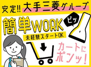 ＼ 安定企業でお仕事スタート♪ ／
業界未経験の方も大歓迎◎
イチから丁寧に指導していきます！