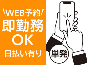 登録説明会はWEBでかんたん予約！
即日勤務可能です〇
日払いもあり！急な出費の味方です♪