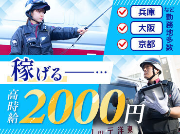 関西で“唯一”の上場企業！
【大手警備会社だからこそ】
安心・安定勤務、大きな仕事に携われる♪