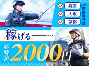 関西で“唯一”の上場企業！
【大手警備会社だからこそ】
安心・安定勤務、大きな仕事に携われる♪