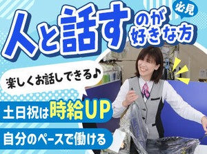 ■土日祝は時給UP
■丁寧な研修あり
■社会保険完備　…など福利厚生も充実しています◎