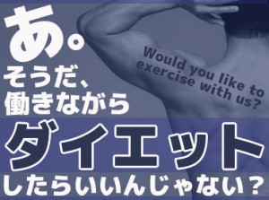 施設は[無料]で利用し放題！
働きながら気軽にトレーニングやダイエットができます♪