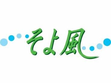 ＼人柄重視の採用です！／
しっかりしたサポート体制で、安心して始められる環境♪
希望の働き方、お気軽にご相談を◎