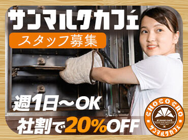 ★従業員特典★
当社の季節チョコクロ（新商品）を導入前に試食できます♪
お気に入りを見つけたら、社割でお得に購入もOK◎
