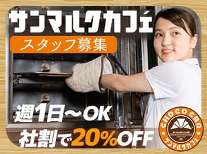 ★従業員特典★
当社の季節チョコクロ（新商品）を導入前に試食できます♪
お気に入りを見つけたら、社割でお得に購入もOK◎