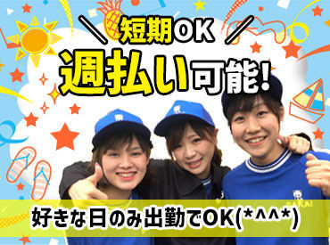 仲間でワイワイ楽しくバイト★思い出作りにも最適！！
【短期もOK】短い期間でも、超ガッツリ稼げます★★