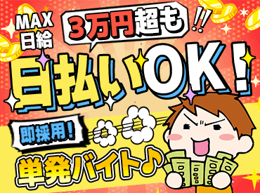 ＼経験ゼロから高収入GET★／
未経験でも日収1万8990円～3万972円可能♪
早上がりでも給与保証があるから安心！