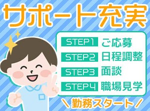 充実の福利厚生！
研修制度もばっちり◎
「人の役に立ちたい」
「医療業界で働いてみたい」
といった思いがある方、大歓迎！