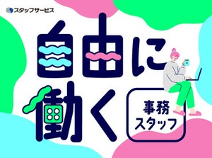 お任せするお仕事は未経験の方でもできるかんたんなものが中心♪できることから少しずつお願いします◎