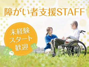 障がい者支援のお仕事！人間関係が良く、和やかな雰囲気の職場です＾＾