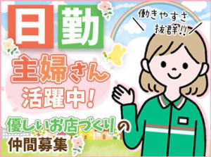 －主婦(夫)さん・フリーターさん歓迎－
落ち着いて働ける環境です！
居心地が良く、長期で働いているスタッフが多数◎