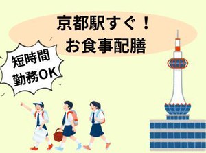 ・JR京都駅から徒歩すぐ！アクセス抜群

・単発勤務OK！自分の都合に合わせて働ける

・未経験からスタートできる簡単軽作業