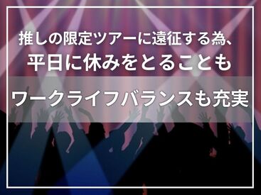 電話も使うお仕事ですが、営業やノルマは一切ナシ！
お休みも相談しやすい環境です。