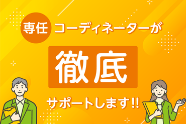 あなたのパートナーとして、お仕事探し～就業後まで親身に支援します◎