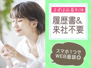 ＼簡単★オンライン面接導入中／
WEBにてご応募を受付しております！
ご自宅からご参加いただけますよ♪